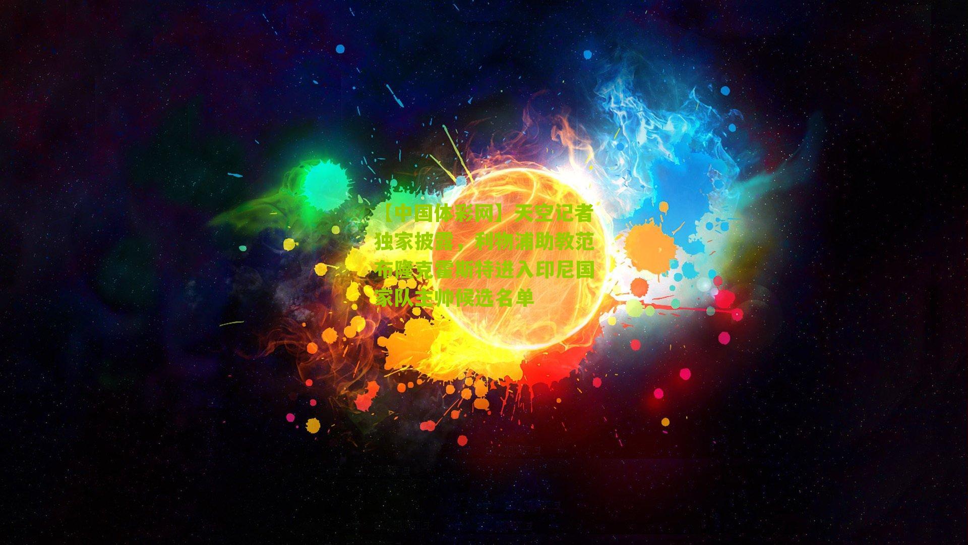 天空记者独家披露,利物浦助教范布隆克霍斯特进入印尼国家队主帅候选名单