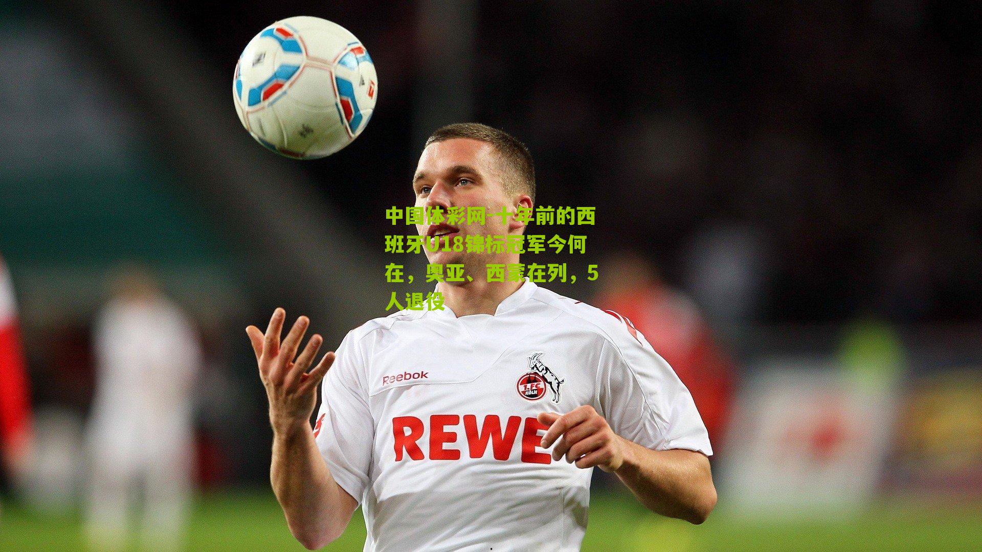 十年前的西班牙U18锦标冠军今何在，奥亚、西蒙在列，5人退役