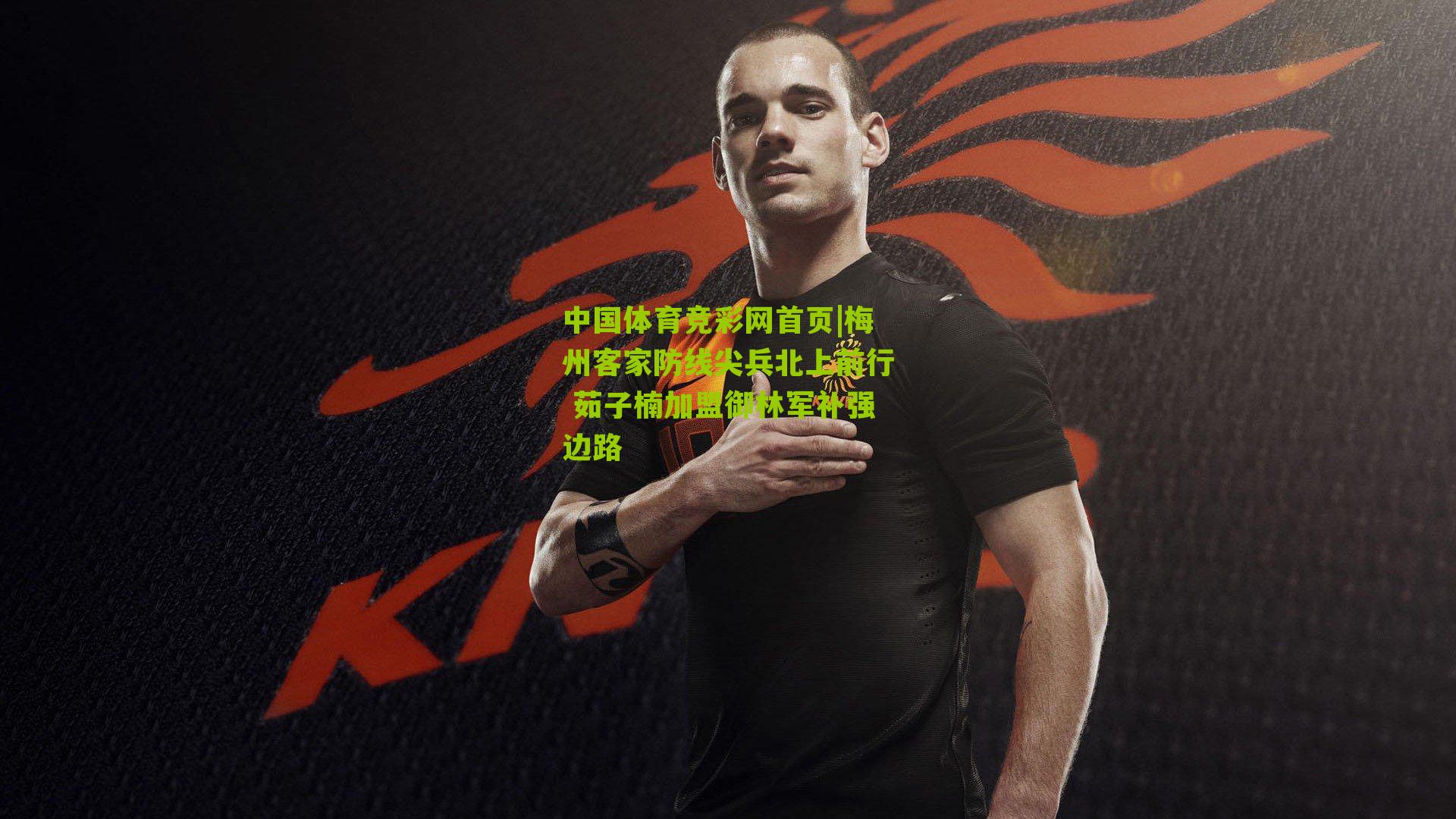 梅州客家防线尖兵北上前行 茹子楠加盟御林军补强边路