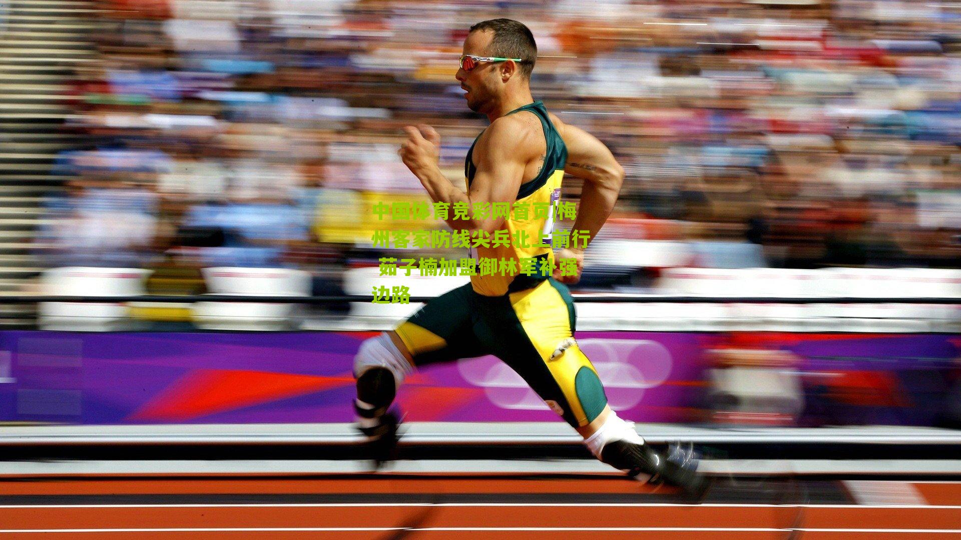 梅州客家防线尖兵北上前行 茹子楠加盟御林军补强边路