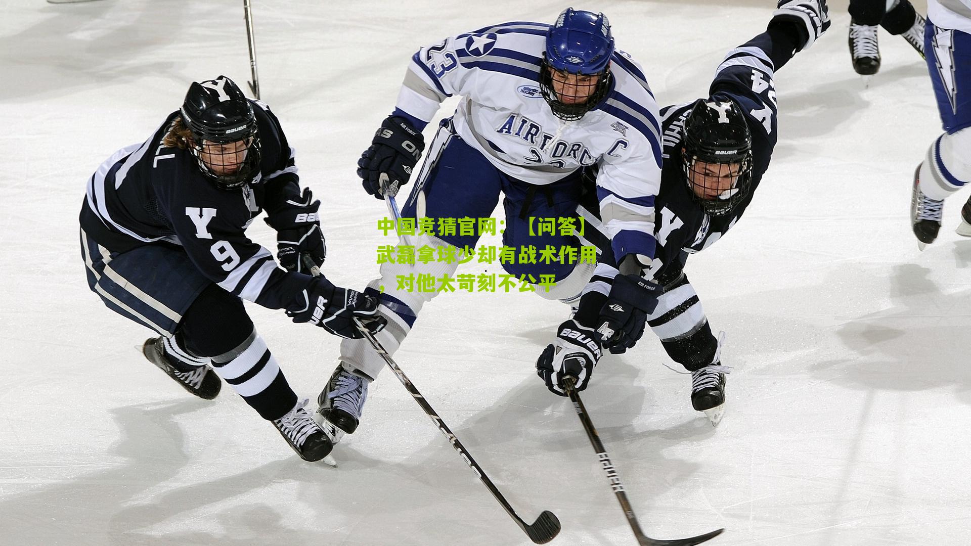 【问答】武磊拿球少却有战术作用,对他太苛刻不公平