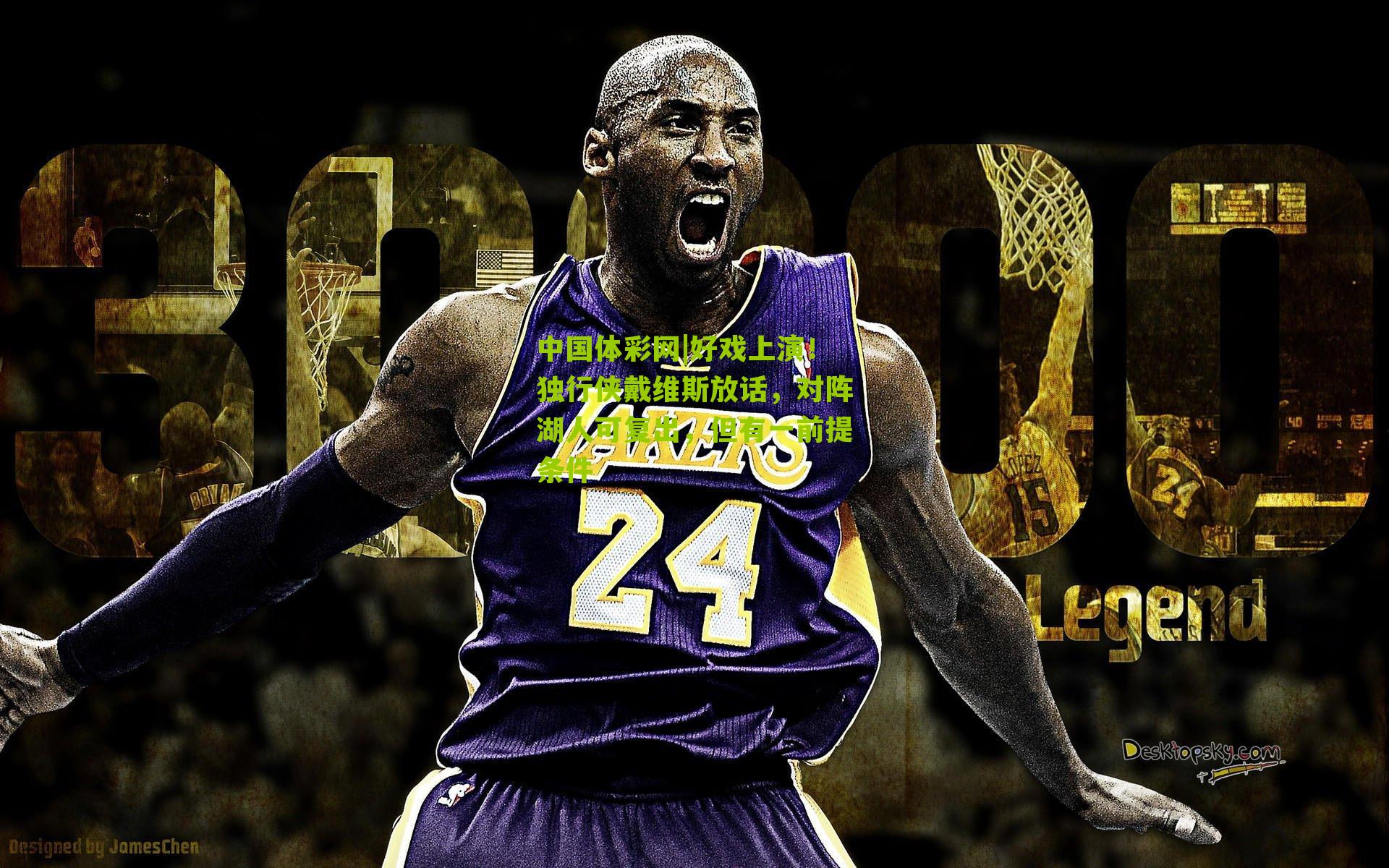 好戏上演!独行侠戴维斯放话,对阵湖人可复出,但有一前提条件