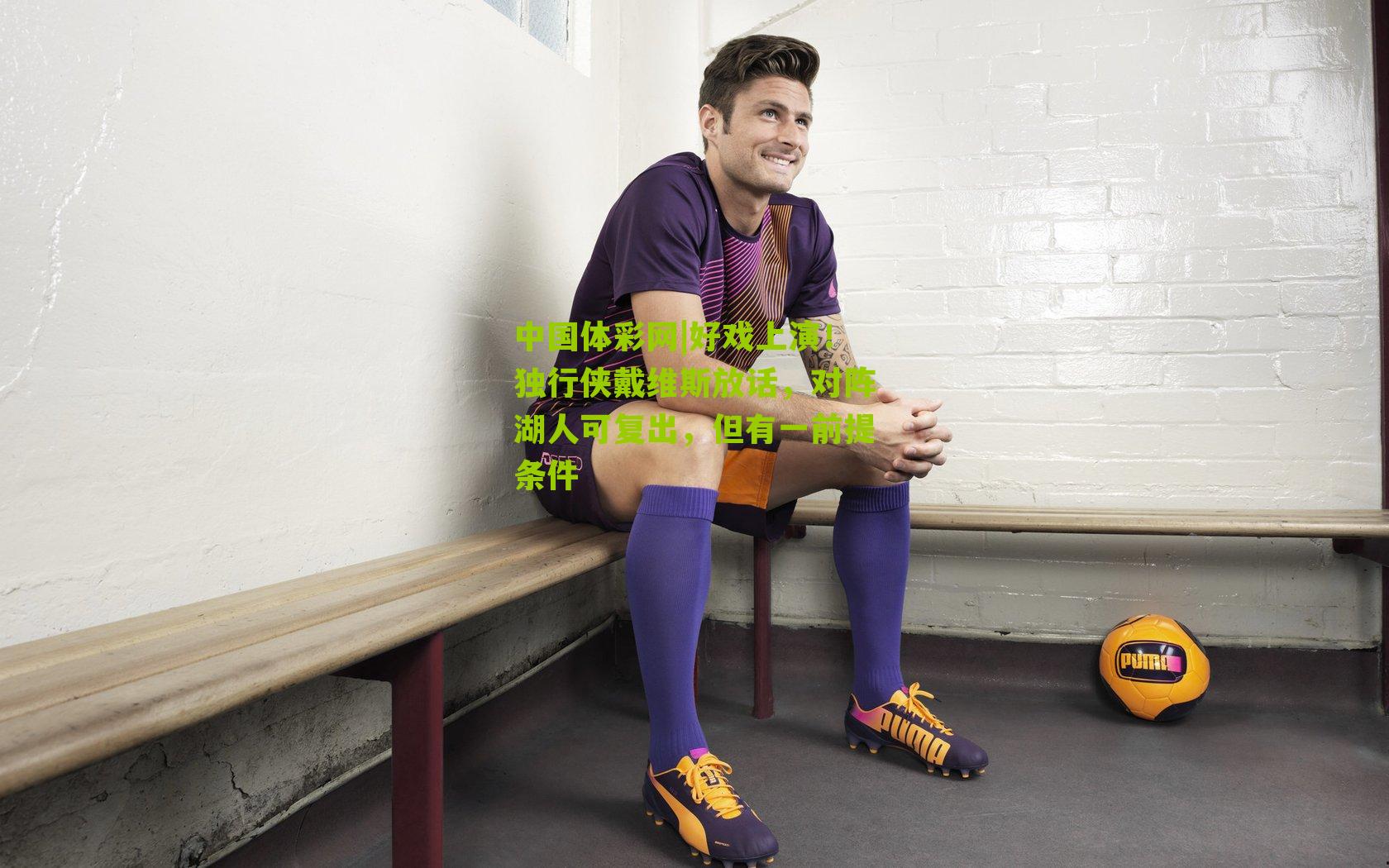 好戏上演!独行侠戴维斯放话,对阵湖人可复出,但有一前提条件