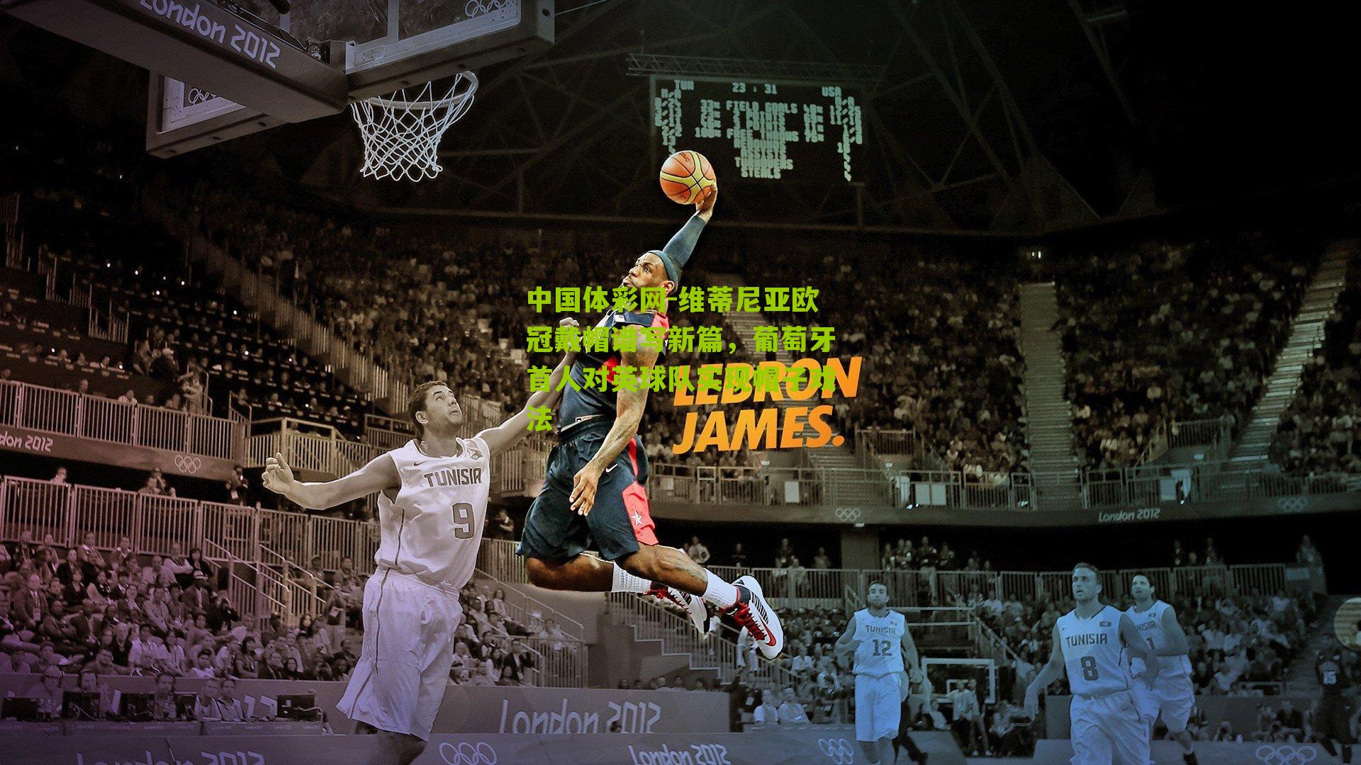 维蒂尼亚欧冠戴帽谱写新篇，葡萄牙首人对英球队实现帽子戏法