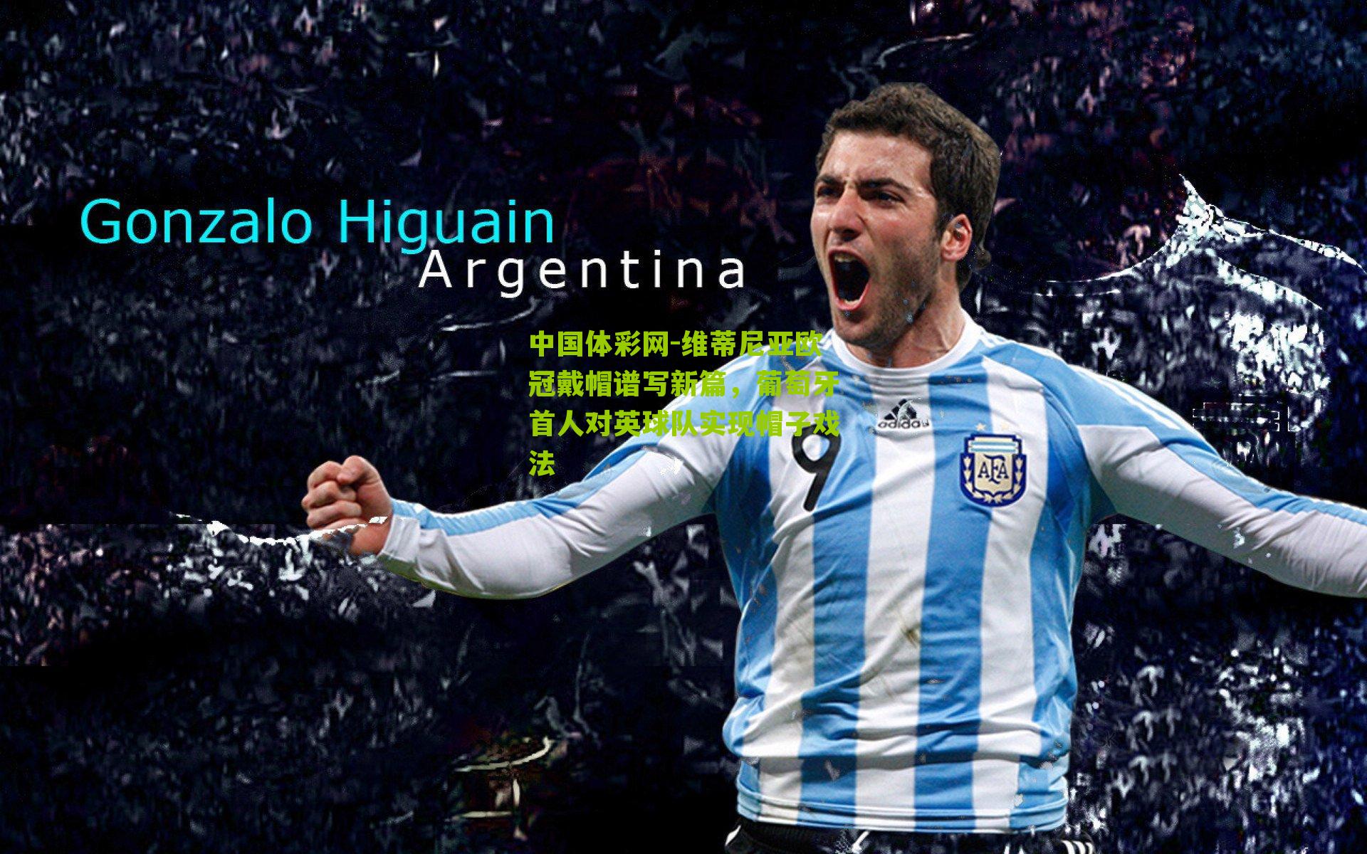 维蒂尼亚欧冠戴帽谱写新篇，葡萄牙首人对英球队实现帽子戏法