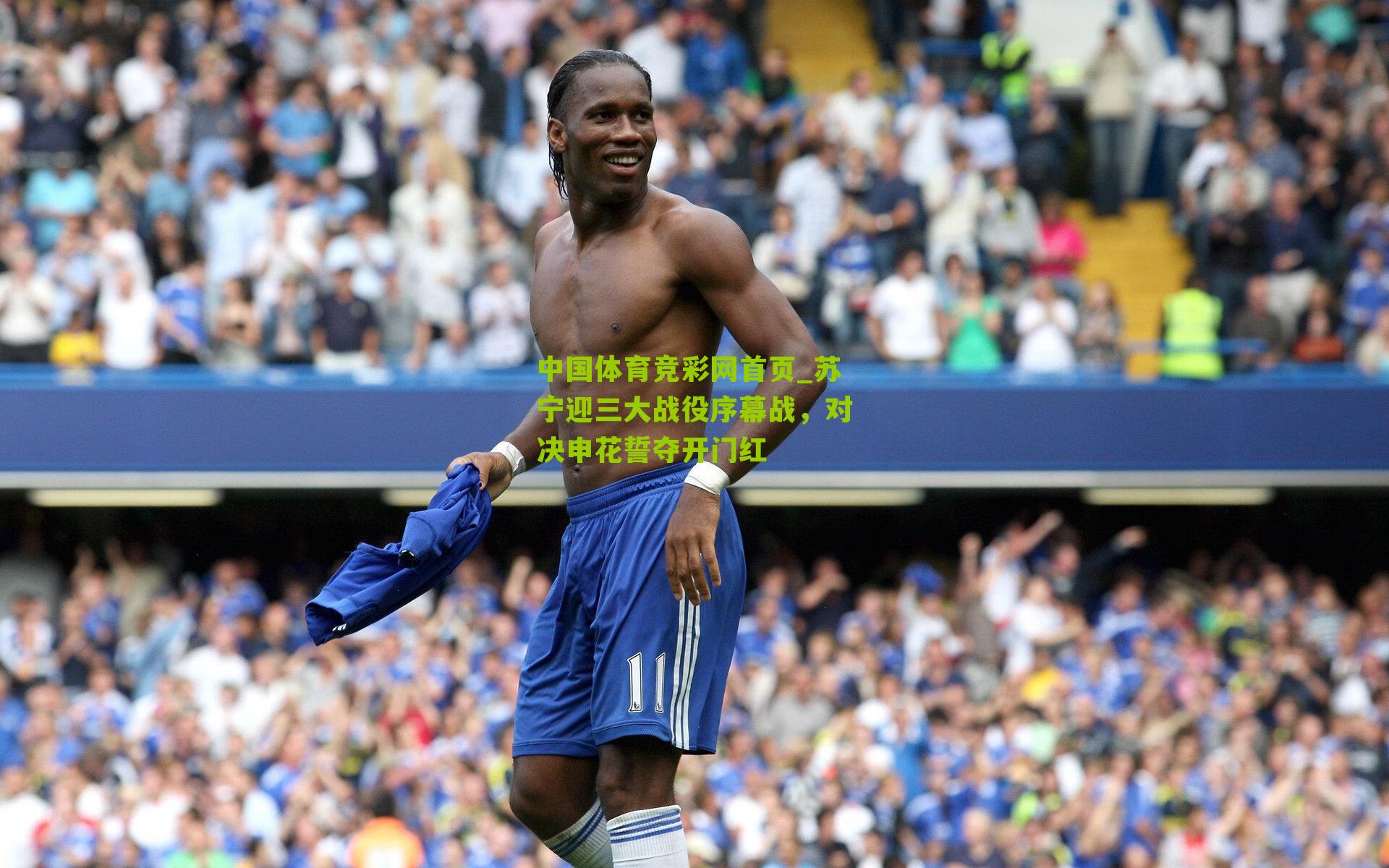 苏宁迎三大战役序幕战，对决申花誓夺开门红