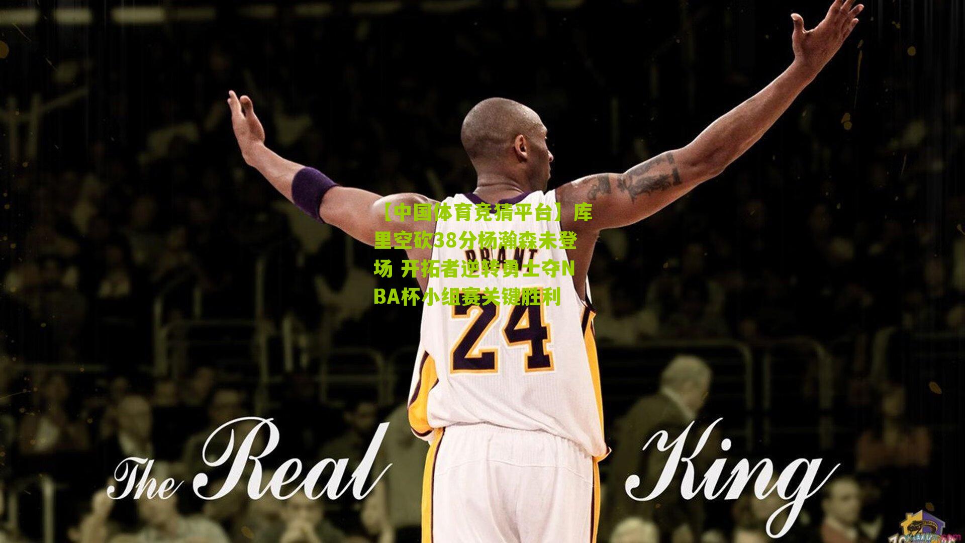 库里空砍38分杨瀚森未登场 开拓者逆转勇士夺NBA杯小组赛关键胜利