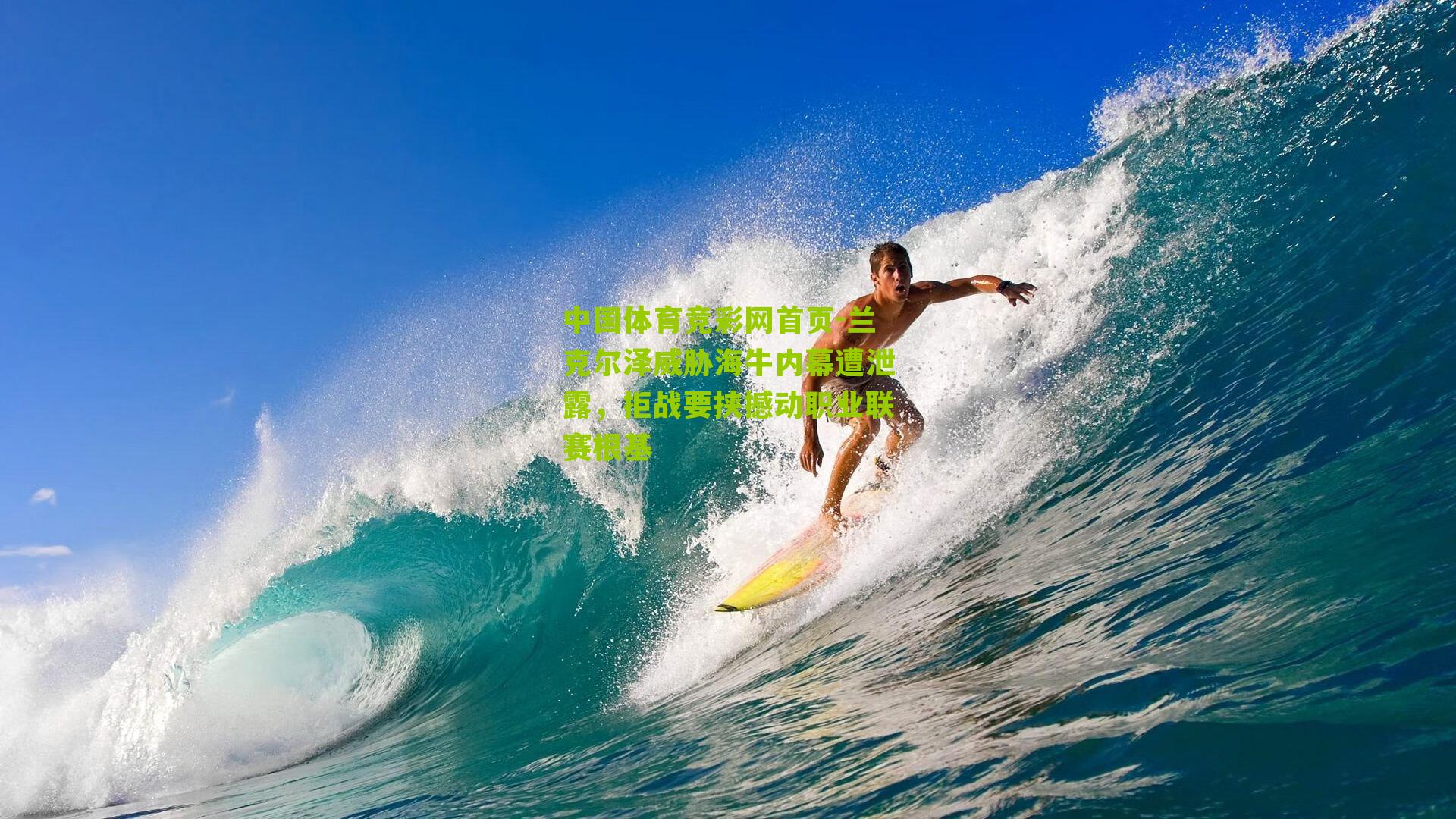 兰克尔泽威胁海牛内幕遭泄露,拒战要挟撼动职业联赛根基