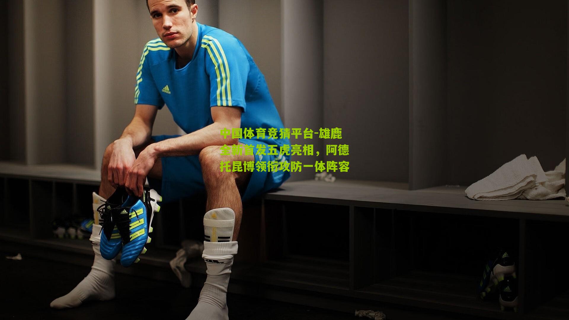 雄鹿全新首发五虎亮相,阿德托昆博领衔攻防一体阵容