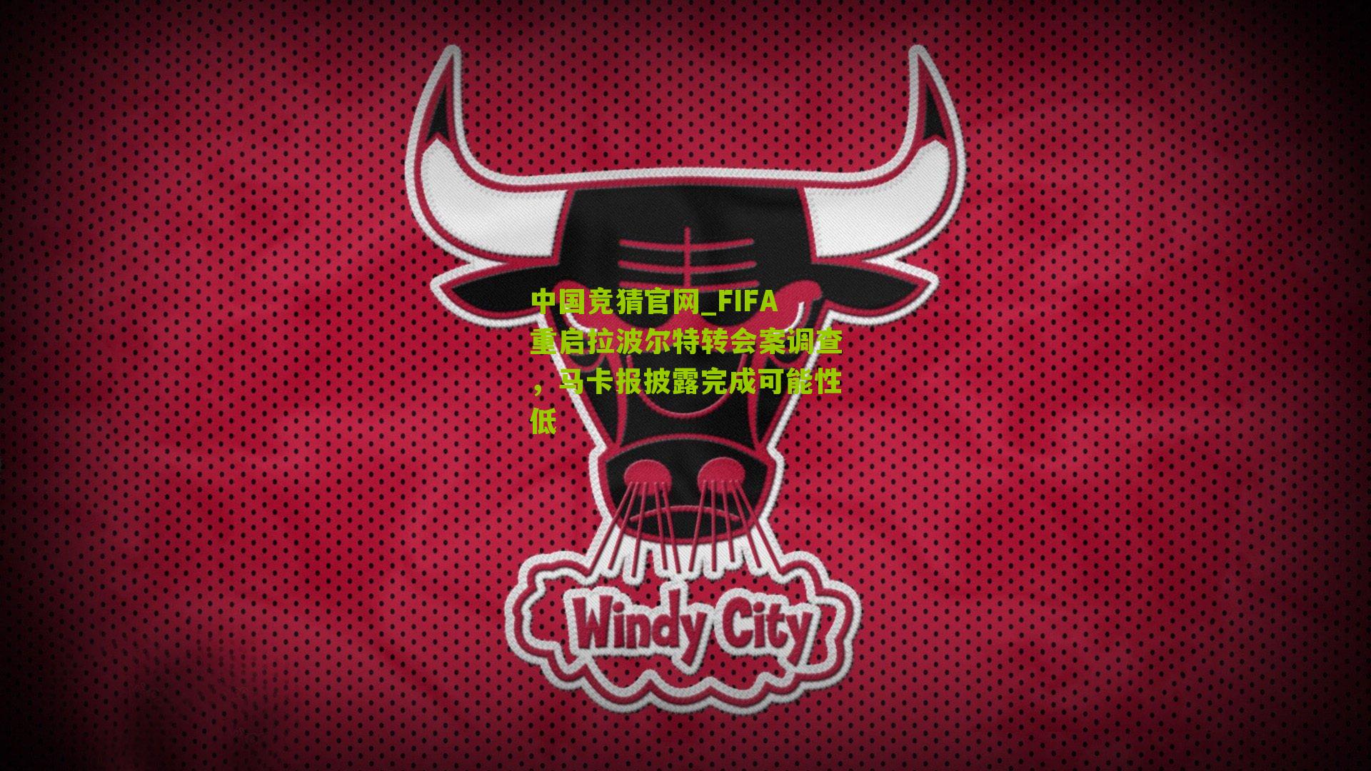 FIFA重启拉波尔特转会案调查,马卡报披露完成可能性低