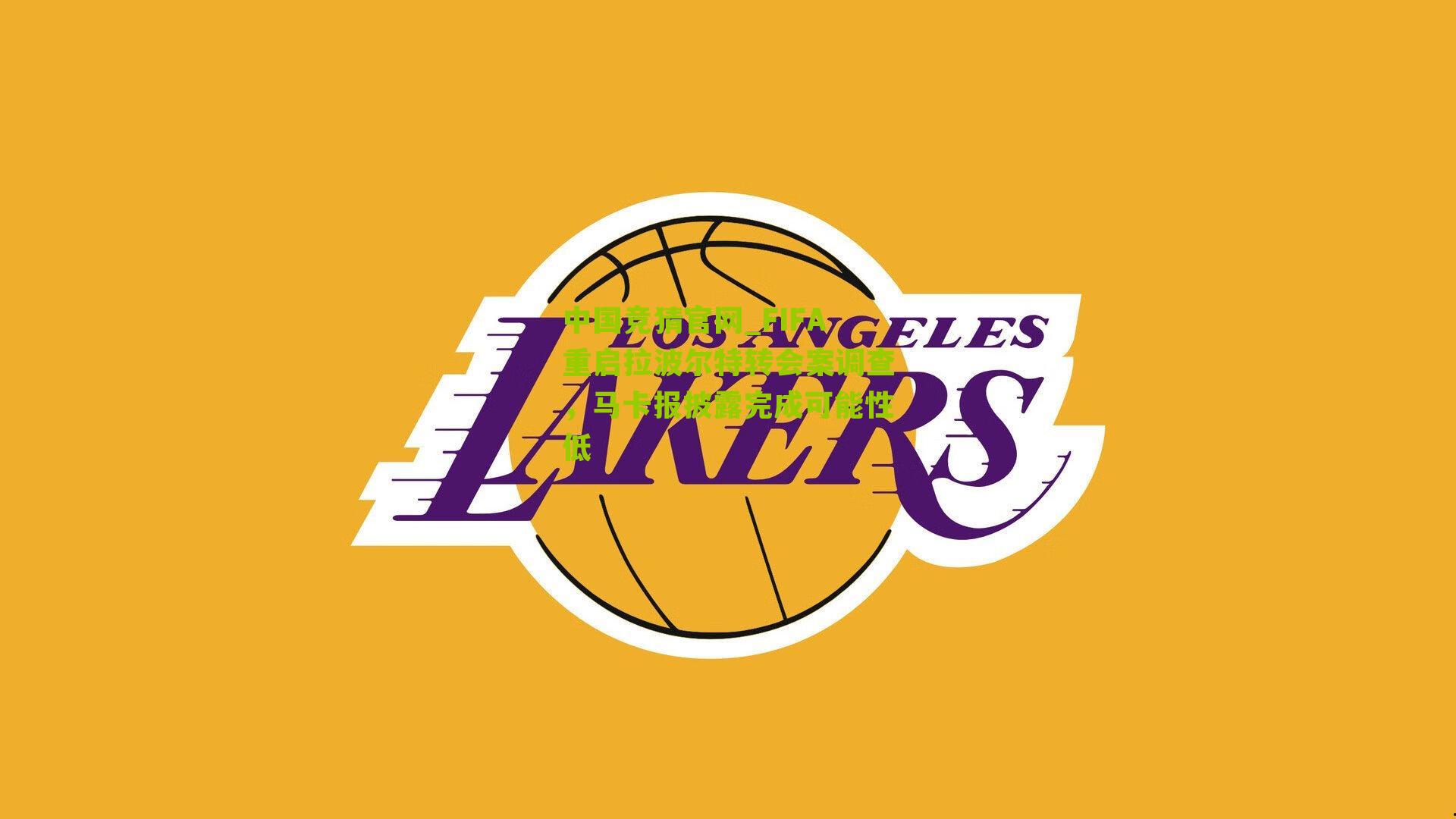 FIFA重启拉波尔特转会案调查,马卡报披露完成可能性低