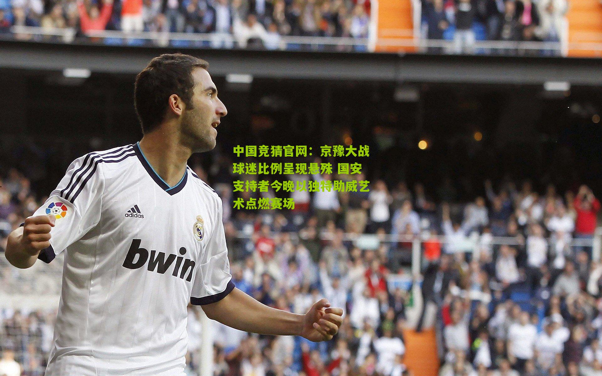 京豫大战球迷比例呈现悬殊 国安支持者今晚以独特助威艺术点燃赛场