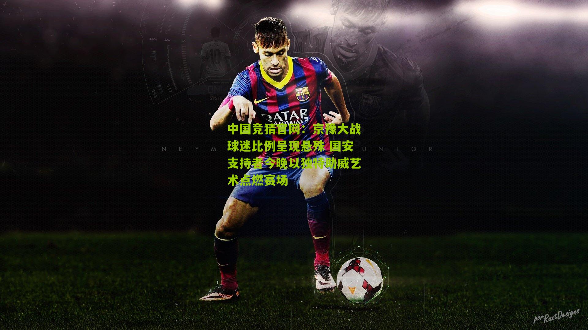 京豫大战球迷比例呈现悬殊 国安支持者今晚以独特助威艺术点燃赛场