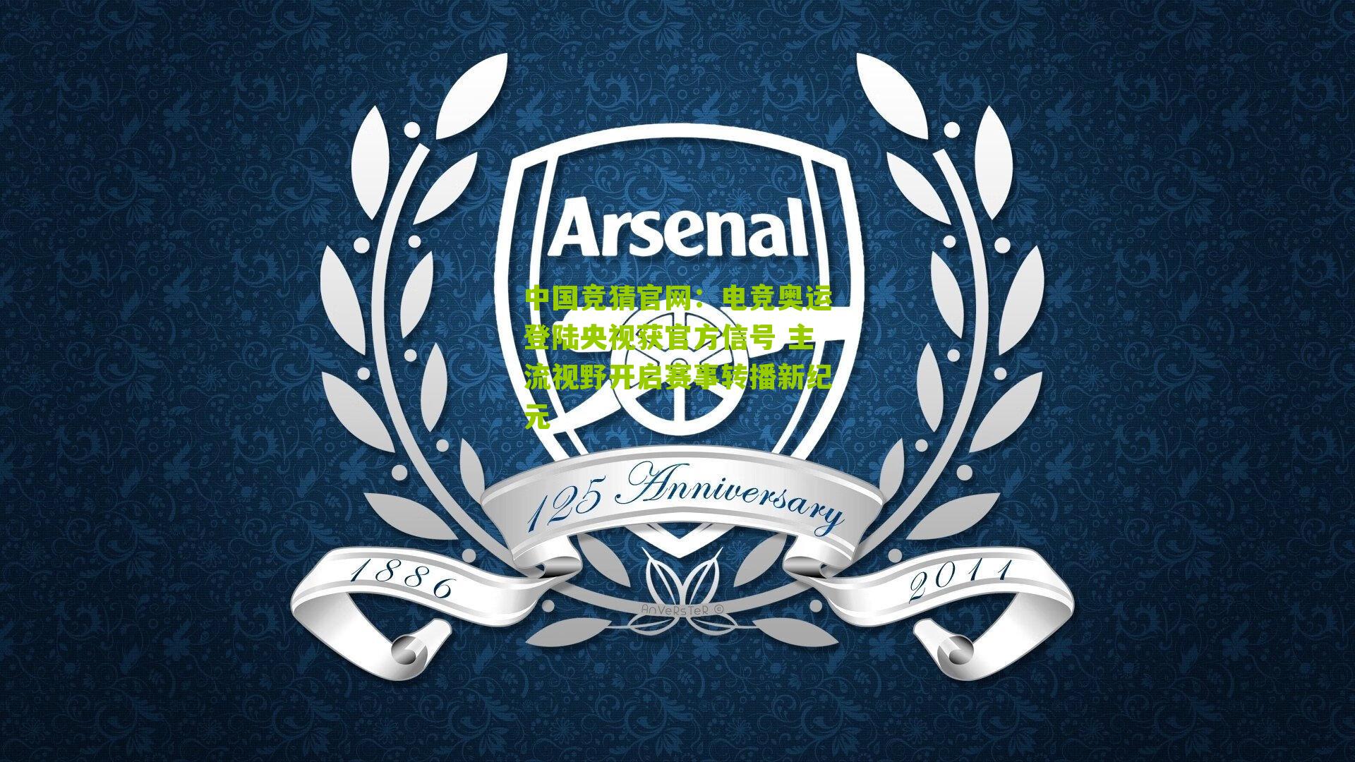 电竞奥运登陆央视获官方信号 主流视野开启赛事转播新纪元