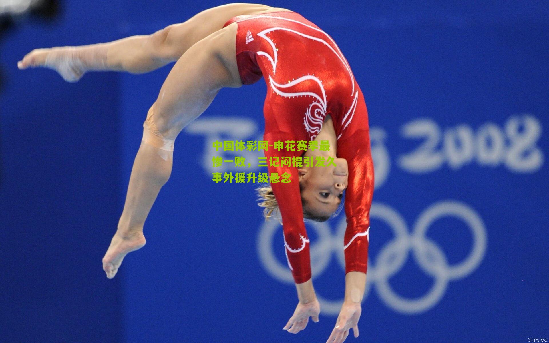 申花赛季最惨一败,三记闷棍引发久事外援升级悬念