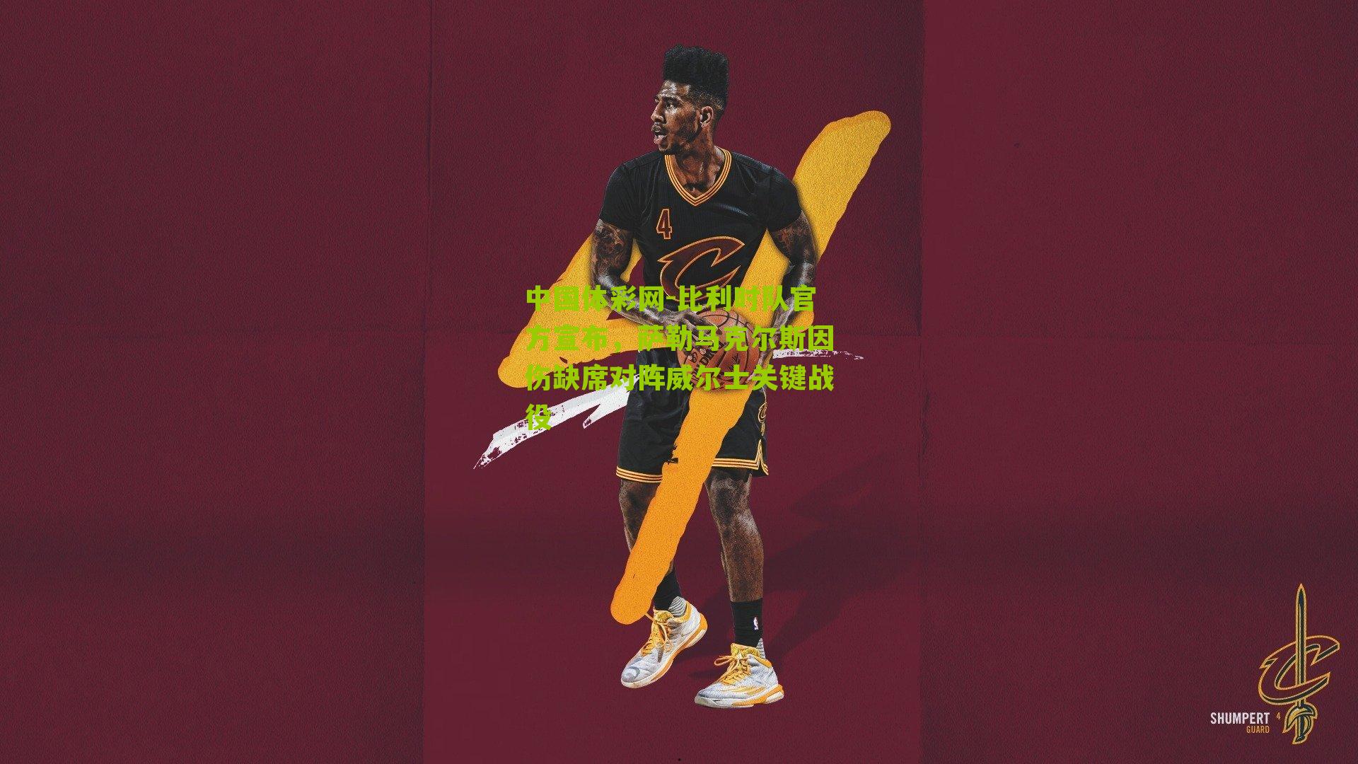 比利时队官方宣布，萨勒马克尔斯因伤缺席对阵威尔士关键战役