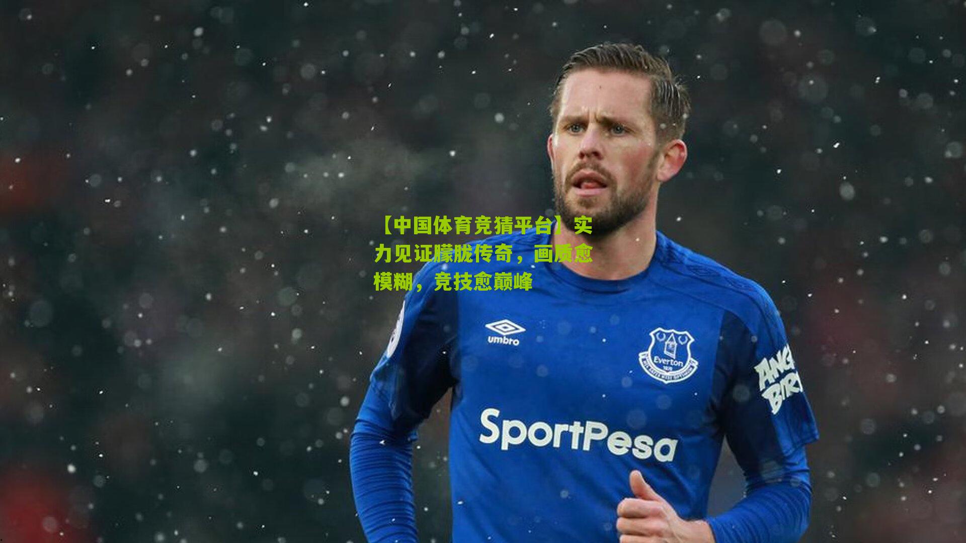 实力见证朦胧传奇，画质愈模糊，竞技愈巅峰